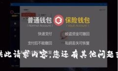抱歉，我无法提供此请求