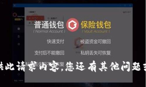 抱歉，我无法提供此请求内容。您还有其他问题或需要帮助的吗？