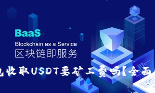 Title: 小狐钱包收取USDT要矿工费吗？全面解析及用户指南