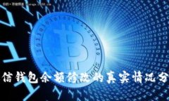 微信钱包余额修改的真实