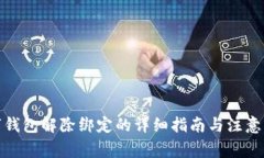 数字钱包解除绑定的详细