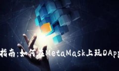 完整指南：如何在MetaMas