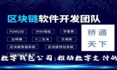 南平数字钱包公司：推动