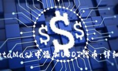如何在MetaMask中添加USDT代