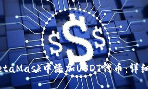 如何在MetaMask中添加USDT代币：详细步骤指南