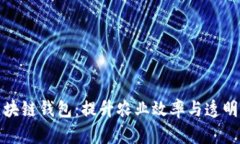 牧场农场区块链钱包：提