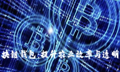 牧场农场区块链钱包：提升农业效率与透明度的新选择