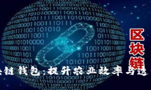 牧场农场区块链钱包：提升农业效率与透明度的新选择