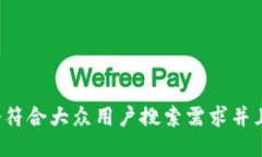 思考一个符合大众用户搜