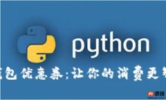 成都数字钱包优惠券：让