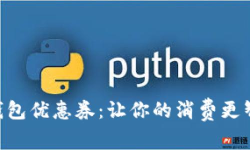 成都数字钱包优惠券：让你的消费更智慧、更划算