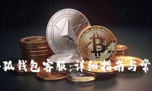 如何找到小狐钱包客服：详细指南与常见问题解答