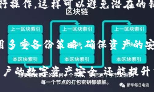 biao ti区块链支付钱包价格高？揭秘背后原因与选购指南/biao ti
区块链支付钱包, 支付钱包价格, 数字货币, 钱包选择/guanjianci

在近年来，区块链技术得到了飞速的发展，尤其是在支付领域，这一技术的应用逐渐变得越来越普及。然而，随之而来的是，许多用户发现区块链支付钱包的价格普遍较高。很多人开始疑惑：为什么区块链支付钱包的价格如此昂贵？这是否意味着高价就是高质量？在选择合适的钱包时，消费者又需注意哪些方面？本文将对此进行详细探讨。

一、区块链支付钱包的定义与重要性
区块链支付钱包是一种用于存储和管理数字资产（如比特币、以太坊等）的工具。它能够让用户安全地接收、存储和转账数字货币。区块链钱包的主要功能包括：
ul
li安全性：提供私钥保护，防止未授权访问。/li
li方便性：支持多种数字货币，方便用户管理。/li
li交易功能：支持发送和接收数字货币的快捷交易。/li
/ul
在数字货币愈发流行的今天，区块链支付钱包的重要性愈加凸显。用户必须谨慎选择钱包，以确保数字资产的安全与便捷使用。

二、区块链支付钱包价格为何高
1. 技术成本：
区块链支付钱包涉及复杂的加密技术和安全协议，开发和维护成本极高。为了确保用户的资产安全，钱包开发者需要投入大量的资源进行技术研究和安全审计，这自然会反映在价格上。
2. 安全保障：
高端钱包通常搭载多重身份验证、冷存储等安全措施，这些措施虽然有效，但也提升了钱包的生产和维护成本。同时，提供专业的客户服务和技术支持，也是钱包价格高昂的原因之一。
3. 用户体验：
一些高价钱包提供优质的用户体验，界面友好、操作便捷。例如，集成了多种功能的手机钱包通常需要支付高额的开发费用。这类钱包能提升用户的操作便利性，缩短交易时间。
4. 市场供需：
随着数字货币的流行，越来越多的人对区块链支付钱包产生了兴趣。市场需求的增长可能导致高端钱包的价格上升。在这一背景下，用户会愿意为其支付更高的价格。

三、选择区块链支付钱包的注意事项
在选购区块链支付钱包时，用户需考虑以下几个因素：
1. 钱包类型：
区块链支付钱包主要分为硬件钱包、软件钱包和纸钱包。硬件钱包安全性最高，适合长期存储；软件钱包操作便捷，适合日常使用；纸钱包则较为简单，能有效防止黑客攻击。
2. 安全性：
用户应确保所选钱包具备强大的安全措施，例如多个备份、端到端加密等。同时建议选择知名品牌或开发团队的产品，以降低潜在风险。
3. 支持的数字资产：
确保钱包支持您所需要的数字货币类型。某些钱包可能只适合特定类型的数字货币，对于资产多样化的用户尤为重要。
4. 用户评价：
查看其他用户的评价和反馈，以了解该钱包的实际使用体验。这种前期调研可以大大提高选购的成功率。

四、如何降低区块链支付钱包的购入成本
虽然区块链支付钱包的价格较高，但用户可以采取一些方法来减少支出：
1. 优惠活动：
关注钱包品牌的官方网站或者社交媒体，有些钱包会不定期推出促销活动，例如折扣、赠品等，可以帮助用户在购入时节省开支。
2. 二手钱包：
一些用户可能因换钱包而出售二手钱包，价格通常会低于新产品。用户在选择时需确保二手钱包的安全性和交易记录的清晰。
3. 免费钱包：
一些软件钱包提供了免费的基础版本，用户可以体验基本功能，再视需要选择付费版本。

五、区块链支付钱包的未来趋势
随着区块链技术越来越成熟，区块链支付钱包的发展趋势将会有以下几个方面：
1. 更高的安全性：
未来钱包将需要更先进的安全防护机制，例如量子加密技术，以应对黑客攻击和安全威胁。
2. 多功能集成：
人们对便利性的要求日益增加，钱包将集成更多功能，比如自动化交易、投资组合管理等，成为用户生活中重要的金融工具。
3. 用户教育：
伴随区块链支付钱包的普及，对使用区块链钱包的教育将更加重要，以确保用户能够充分理解各种功能和风险，提高安全意识。

六、常见问题解答

1. 区块链支付钱包真的安全吗？
区块链支付钱包的安全性取决于多个因素，包括钱包的类型、所用安全协议和用户的使用习惯。硬件钱包通常被认为是最安全的选择，但也需要注意备份和物理安全。软件钱包则提供更好的使用体验，但安全性相对较低。用户需采取相应的安全措施，如设置强密码、定期更新软件等，以保证数字资产的安全。

2. 如何选择适合自己的区块链支付钱包？
选择适合自己的区块链支付钱包需从钱包类型、安全性、支持的数字资产和用户评价多方面考虑。硬件钱包适合长期持有资产，软件钱包则适合频繁交易的用户。在购买之前，多做功课，仔细阅读其他用户的反馈，以确保能找到合适、且高性价比的钱包。

3. 为什么不同钱包价格相差如此大？
不同钱包的价格差异主要体现在技术成本、安全保障、用户体验和市场供需等方面。高端钱包通常具备更强大的安全性和更多功能，其开发和维护成本较高，从而导致价格上涨。用户在选购时应根据自身需求做出权衡。

4. 是否有免费的区块链支付钱包可用？
是的，市面上有许多免费的软件钱包，这些钱包提供基础功能，满足大多数用户的需求。不过，在选择免费钱包时要特别注意其安全性和用户反馈，确保不会危及数字资产的安全。

5. 区块链支付钱包的使用流程是怎样的？
使用区块链支付钱包的流程通常包括下载或购买钱包、创建账户或导入现有账户、获取钱包地址、进行充值和交易等。用户需按照具体钱包的使用说明进行操作，这样可以避免潜在的错误和风险。

6. 如果丢失了私钥，数字资产是否还可以找回？
私钥是访问区块链钱包中数字资产的唯一凭证。如果丢失私钥，基本上无法找回钱包里的资产。因此，在创建钱包时，一定要妥善记录和备份私钥，最好采用多重备份策略，确保资产的安全。

总之，尽管区块链支付钱包的价格可能较高，但在用户的选择与使用过程中，强化安全意识和选购策略可以大大降低风险。选择合适的钱包，不仅能保障用户的数字资产安全，还能提升交易的便捷性，助力用户在区块链金融领域的成功。