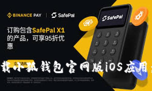 : 如何下载小狐钱包官网版iOS应用：完整指南