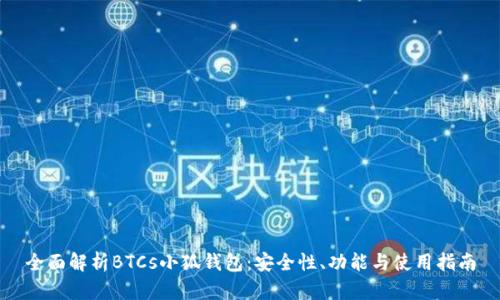 全面解析BTCs小狐钱包：安全性、功能与使用指南