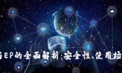 数字钱包DC与EP的全面解析