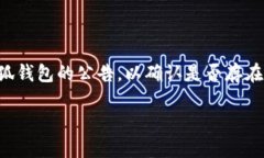   小狐钱包提现到微信的详