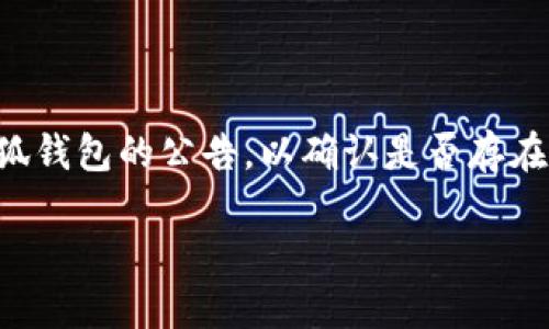   小狐钱包提现到微信的详细指南：轻松转账与使用技巧 / 

 guanjianci 小狐钱包, 微信提现, 电子钱包, 转账技巧 /guanjianci 

在现代社会中，电子钱包的普及使得越来越多的人选择使用它们来管理和转移资金。小狐钱包，作为一个逐渐被大众接受的电子钱包，提供了许多便利，其中之一就是可以轻松将资金提现到微信。本文将详细介绍如何将小狐钱包中的资金提现到微信，并探讨相关的使用技巧。同时，我们还会回答常见的相关问题，帮助用户更好地理解这个过程。

### 小狐钱包简介

小狐钱包是一款多功能的电子钱包应用，用户可以通过它管理资金、进行购物、转账、红包等操作。它的安全性和便捷性让越来越多的人选择使用，尤其是在资金转移和支付方面，小狐钱包展现出了其独特的优势。

### 如何将小狐钱包提现到微信？

将小狐钱包中的资金提现到微信是一个相对简单的过程。以下是具体步骤：

#### 1. 打开小狐钱包应用

确保你已经下载并安装了小狐钱包应用，并完成注册和实名认证。打开小狐钱包应用后，你可以看到主页上各种功能按钮。

#### 2. 选择提现功能

在主页上，找到“提现”或“转账”功能按钮，点击进入。在这个页面上，你可以选择提现到不同的平台。

#### 3. 选择提现到微信

在提现选项中，选择“提现到微信”，系统会要求你输入提现金额。确保你提现的金额在小狐钱包的额度范围内，并且已满足相关条件。

#### 4. 输入微信账号

输入与你的微信账户绑定的手机号码，确保输入无误，以避免转账错误。系统会发送验证码到你的微信，你需要输入这个验证码来验证身份。

#### 5. 确认提现

在确认提现页面，仔细检查所有信息，包括提现金额和微信账号。确认无误后，点击“确认提现”按钮。此时，系统会处理你的提现请求。

#### 6. 等待到账

提现请求提交后，通常会在几分钟内处理完毕，资金会直接转账至你的微信账户。在你的微信账户中，你可以在“钱包”功能中查看到账信息。

### 注意事项

在将小狐钱包中的资金提现到微信时，有几个注意事项需要牢记：

- **提现额度**：小狐钱包对提现金额和频率有相应的规定，用户需了解这些信息，以避免不必要的麻烦。
- **手续费**：部分操作可能会产生手续费，建议用户在确认提现前查看手续费说明。
- **安全性**：确保在安全的网络环境下进行提现操作，避免潜在的网络安全风险。
- **绑定信息**：提现账号须是与你的微信绑定的手机号码，确保信息准确无误，避免转账错误。

### 可能相关的问题

在使用小狐钱包提现到微信的过程中，用户可能会面临以下常见问题：

1. 小狐钱包提现到微信需要收费吗？

小狐钱包在提现时可能会收取一定的手续费。手续费的多少通常与提现金额和频率有关，建议用户在选择提现之前查看相关的费用说明。每个钱包产品的收费政策可能有所不同，因此用户最好先进行了解。在一些情况下，小狐钱包可能会针对首次提现提供免手续费的优惠活动，用户可以关注这些信息。通过这种方式，可以降低用户在使用小狐钱包进行资金转移时的成本。此外，在提现之前，确保了解提现金额的最低限制，以免因金额过少而无法提现。

2. 提现到账需要多长时间？

提现到账的时间因情况而异，通常情况下，资金在几分钟内即可到账。然而，有时在高峰期或系统维护时，提现可能会延迟。大多数用户反映，在正常情况下，使用小狐钱包提现到微信的资金通常能够迅速到账。如果因某种原因未能及时到账，用户可以检查自己的网络状态，或联系小狐钱包的客服进行咨询。有时候，因支付渠道的原因，也可能影响到账速度，建议用户在提现时保持耐心。此外，也可以定期查看账户信息，确保资金已成功转入。

3. 遇到提现失败该怎么办？

如果在提现过程中遇到失败，首先要检查是否输入了正确的信息，包括提现金额和微信绑定的手机号码。如果信息无误，且仍然无法提现，可以尝试重新进行提现操作。有时，网络延迟或系统故障会导致暂时性的问题。如果问题依然存在，建议联系小狐钱包的客服团队进行详细咨询。在联系客服时，用户应主动提供提现的详细信息，以便解决问题。此外，用户也应查看小狐钱包的公告，以确认是否存在系统维护或故障等问题，这也可能影响提现的正常进行。

4. 小狐钱包提现到微信后如何使用这些资金？

一旦资金通过小狐钱包成功提现到微信账户，用户可以灵活使用这些资金。通过微信钱包，用户可以进行日常购物、转账、支付账单等操作。如果想要进行消费，可以在微信支付时选择使用零钱付款，方便快捷。此外，用户也可以用提现到的钱进行红包发送给朋友，增加社交互动。如果想要提取现金，也可以将微信零钱提现到银行账户，用户只需选择“零钱出账”操作即可。微信钱包为用户提供了较为便利的资金管理工具，以及丰富的支付场景，使得用户可更方便地进行财务规划。

5. 如何提高小狐钱包提现到微信的安全性？

为了确保小狐钱包提现到微信的安全性，用户可以采取以下几个措施。首先，要定期更换账务密码，并避免使用简单的密码以降低被猜测的风险。如果发现账户异样，应立即更改密码并联系小狐钱包客服。其次，在进行提现时，应在安全、稳定的网络环境下操作，避免在公共Wi-Fi下进行资金交易，以防止受到网络攻击。此外，用户可以在手机上启用双重身份验证，这样即使密码被盗，交易安全性也会更有保障。最后，建议用户定期查看交易记录，确保没有未授权的交易发生。

6. 如何解决小狐钱包提现到微信失败的问题？

若小狐钱包提现到微信失败，用户首先应检查输入的信息是否正确，包括微信绑定的手机号码和提现金额等。如未发现错误，建议尝试再次提现。有时，提现申请可能因网络不稳定或系统维护而未能成功。此外，也可以查看小狐钱包的公告，以确认是否存在系统故障，若有此情况，用户只需耐心等待修复完成。同时，强烈建议用户在遇到提现故障时，及时与小狐钱包客服取得联系，筛查问题的根源并寻求解决方案。”

通过以上内容，希望广大用户能够更好地理解和使用小狐钱包提现到微信的相关操作，提升用户体验。同时，还希望这些信息能够帮助大家解决在使用过程中遇到的常见问题，从而享受到更加安全、便捷的电子支付体验。