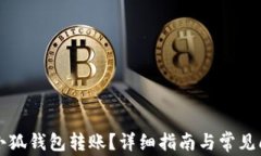 怎样向小狐钱包转账？详