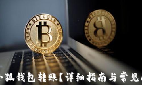 
怎样向小狐钱包转账？详细指南与常见问题解答