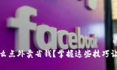 数字钱包怎么点外卖省钱