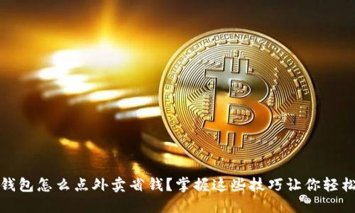 数字钱包怎么点外卖省钱？掌握这些技巧让你轻松省钱
