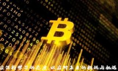 区块链钱包投资人：理解