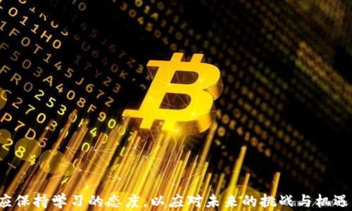 
区块链钱包投资人：理解角色与未来潜力

关键词
区块链投资, 数字钱包, 加密货币, 投资人角色

详细介绍

区块链钱包投资人是在加密货币和区块链技术快速发展的时代中逐渐涌现出的一类新型投资者。这些投资人既是数字资产的持有者，也是对整个区块链生态系统进行投资和推动的人群。他们通常了解区块链的基本原理，能够进行风险评估，并具备一定的市场洞察能力。本文将深入探讨区块链钱包投资人的角色、投资策略及其未来潜力，同时回答一些相关的重要问题。

### 区块链钱包的基本概念

区块链钱包是一种用于存储、接收和发送加密货币的数字工具。与传统银行账户不同，区块链钱包并不存储实物货币，而是管理以加密形式存在的数字资产。区块链钱包分为热钱包和冷钱包两种类型：

- strong热钱包：/strong连接互联网，方便用户进行交易和转账，但相对来说安全性较低。
- strong冷钱包：/strong不连接互联网，通常以硬件存储的形式存在，安全性较高，适合长期存储。

了解区块链钱包的功能和类型是成为成功投资人的第一步。投资人需要选择适合自己的钱包，以安全地管理自己的数字资产。

### 区块链钱包投资人的角色

作为区块链钱包的投资人，他们的角色不仅仅是简单的持币者。他们往往对市场动态有敏锐的触觉，并积极参与各种加密项目的投资：

- strong参与ICO和新项目：/strong许多投资人会在项目启动之初参与首次代币发行（ICO）或其他融资方式，以低廉的价格购买代币，希望在项目成功后获得丰厚回报。
- strong市场分析：/strong投资人会持续关注市场趋势、技术进展及法规变化，以便作出快速反应。
- strong社区推动者：/strong一些投资人积极参与社区活动，帮助项目推广，吸引更多投资者和用户。

### 区块链钱包投资人的投资策略

成功的区块链钱包投资人通常会采用多种投资策略来降低风险并最大化收益：

- strong长期持有策略：/strong这种策略通常适用于投资人对某种特定的加密资产充满信心，认为它的长期潜力大于短期波动。
- strong短期交易策略：/strong通过频繁买入和卖出，投资人希望在短期内获取价差利润。这需要投资人具备良好的市场分析能力和风险控制能力。
- strong资产分散策略：/strong投资人应尽量将资产分散到不同类型的加密货币项目中，以降低某一项目失败时的整体风险。

### 区块链钱包投资人的未来潜力

随着区块链技术的不断成熟和应用场景的扩展，区块链钱包投资人的角色将变得越来越重要。他们不仅是推动技术发展的参与者，也是将加密货币推向主流市场的桥梁。某些行业和公司正致力于利用区块链技术自身业务，比如金融、物流、医疗等领域。在未来，随着更多项目的上线和应用场景的扩展，区块链钱包投资人的投资机会将持续增多。

### 相关问题探讨

#### 问题1：区块链钱包投资人应该具备哪些基础知识？
作为区块链钱包投资人，了解区块链技术的基本原理是必须的。投资人应掌握以下几个方面的知识：
- strong区块链的基本概念：/strong理解区块链的工作原理，包括分布式账本、共识机制等概念。
- strong加密货币的基本知识：/strong了解不同加密货币的特性、用途及市场表现，研究它们的白皮书以评估项目的潜力。
- strong市场趋势与技术分析：/strong关注市场动态，学习技术分析方法，为自己的投资决策提供依据。

#### 问题2：如何选择适合自己的区块链钱包？
选择一个安全且适合自己的钱包极为重要。考虑以下几个方面：
- strong安全性：/strong选择具有良好安全记录的钱包，可以查看用户评论及安全认证。
- strong使用体验：/strong钱包界面是否友好，操作是否简单，方便用户进行交易。
- strong支持的币种：/strong确保所选择的钱包支持你打算投资的加密货币。

#### 问题3：区块链钱包投资有哪些风险？
区块链钱包投资伴随着一定的风险，主要包括：
- strong市场波动风险：/strong加密货币市场波动性非常大，价格可能剧烈变动，导致投资损失。
- strong安全风险：/strong热钱包更容易被黑客攻击，个人私钥的丢失可能导致无法找回资产。
- strong项目失败风险：/strong投资的新项目可能由于技术不成熟或市场适应性差而失败。

#### 问题4：如何评估一个区块链项目的投资价值？
评估区块链项目时，可以从以下几个方面进行分析：
- strong团队背景：/strong了解项目团队的资历及以往表现，分析其带来的专业性和执行能力。
- strong技术实力：/strong评估项目的技术创新与可行性，通过审计报告或技术专家的评价来获取信息。
- strong市场需求：/strong确定项目解决的问题是否具备市场需求，以及用户的接受程度。

#### 问题5：区块链钱包投资与传统投资有哪些差别？
区块链钱包投资与传统投资的主要区别包括：
- strong资产形式：/strong区块链钱包管理的是数字资产，具有去中心化和匿名特性。而传统投资主要通过银行和交易所来管理资产。
- strong市场流动性：/strong数字货币市场的流动性普遍较高，可以24/7交易。而传统金融市场常常是有限的交易时间。
- strong监管环境：/strong区块链仍处于监管相对宽松的阶段，而传统金融市场监管较为严格。

#### 问题6：未来区块链钱包投资的发展趋势是什么？
展望未来，区块链钱包投资可能呈现以下趋势：
- strong技术进步：/strong随着区块链技术的不断发展，投资将变得更加便捷和安全，更多的人将加入投资行列。
- strong主流化：/strong越来越多的机构投资者开始关注区块链，数字资产有望成为主流资产之一。
- strong多样化：/strong创新的数字资产形式（如NFTs和DeFi）将不断涌现，为投资人提供新的投资机会。

总结来说，欲在区块链投资领域取得成功，投资人需要全面了解市场、谨慎选择投资项目、掌握合适的投资策略及管理风险。随着技术的发展和市场的变化，投资人应保持学习的态度，以应对未来的挑战与机遇。