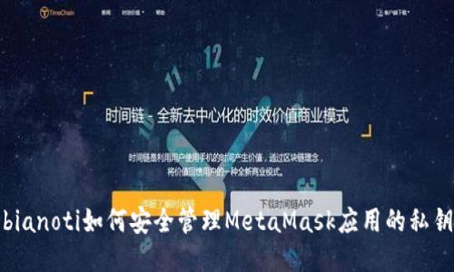 bianoti如何安全管理MetaMask应用的私钥