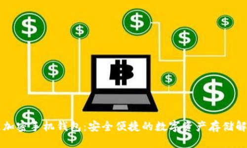 区块链加密手机钱包：安全便捷的数字资产存储解决方案