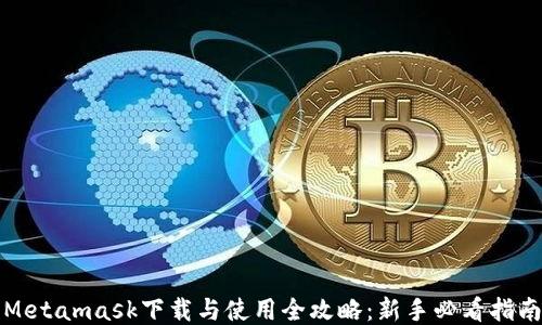 
Metamask下载与使用全攻略：新手必看指南