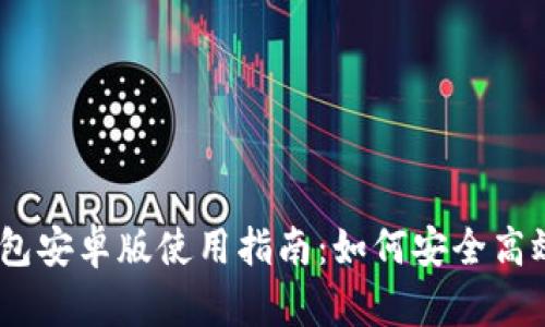  Metamask小狐钱包安卓版使用指南：如何安全高效管理你的加密资产