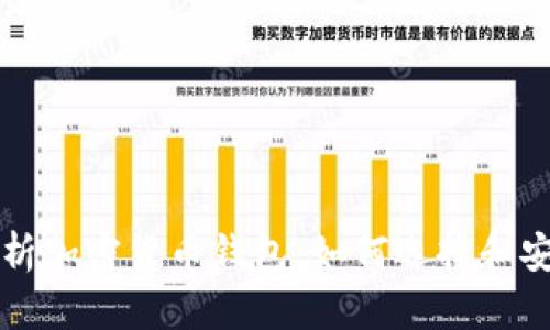 全面解析加密货币钱包：如何选择和安全使用