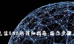 小狐钱包充值BNB的详细指