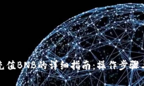 小狐钱包充值BNB的详细指南：操作步骤与注意事项
