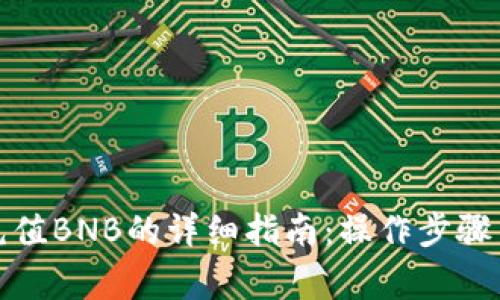 小狐钱包充值BNB的详细指南：操作步骤与注意事项