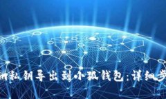  如何将Swarm私钥导出到小