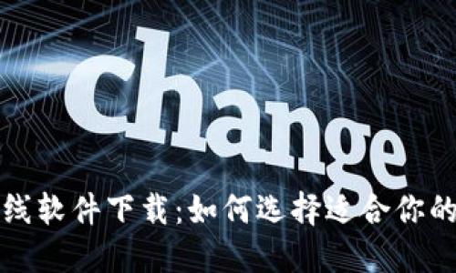 数字钱包新上线软件下载：如何选择适合你的数字钱包应用