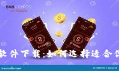 数字钱包新上线软件下载
