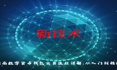 越南数字货币钱包交易流程详解：从入门到精通