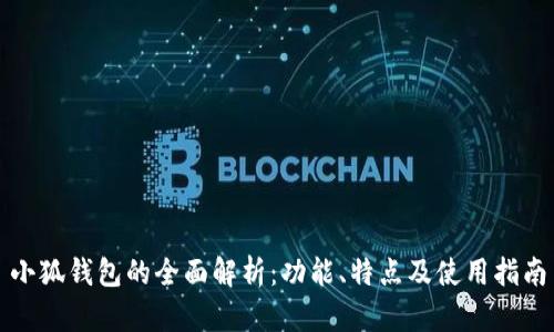 小狐钱包的全面解析：功能、特点及使用指南