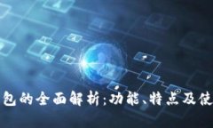 小狐钱包的全面解析：功