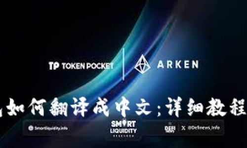 手机版小狐钱包如何翻译成中文：详细教程与常见问题解答