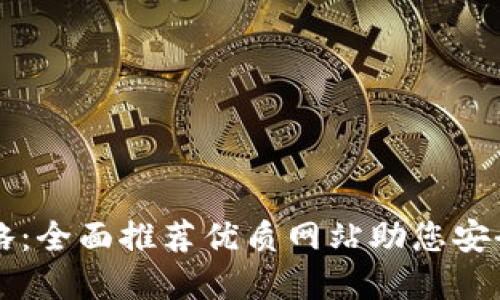 区块链钱包攻略：全面推荐优质网站助您安全管理数字资产