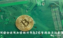 如何安全使用加密短针钱
