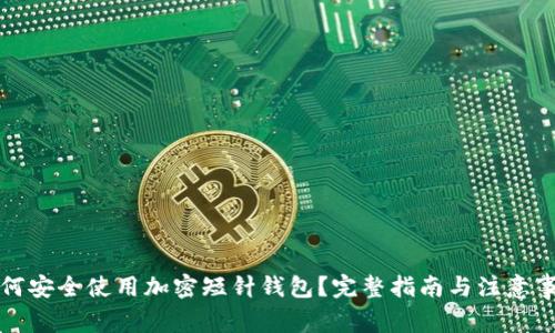 如何安全使用加密短针钱包？完整指南与注意事项