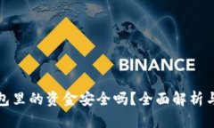 区块链钱包里的资金安全