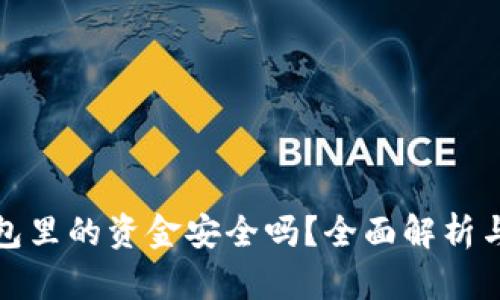 区块链钱包里的资金安全吗？全面解析与防护措施