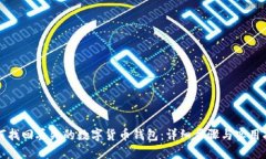 如何找回丢失的数字货币
