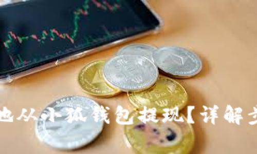 如何安全便捷地从小狐钱包提现？详解步骤与注意事项